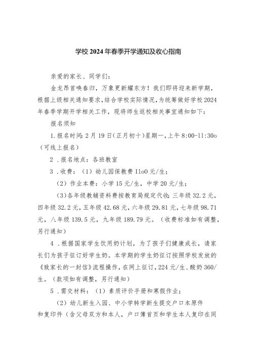 学校2024年季开学通知及收心指南.docx
