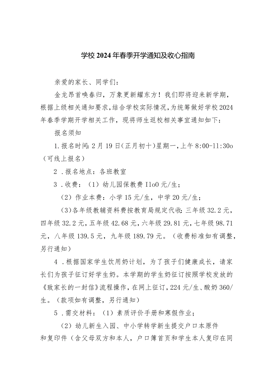 学校2024年季开学通知及收心指南.docx_第1页