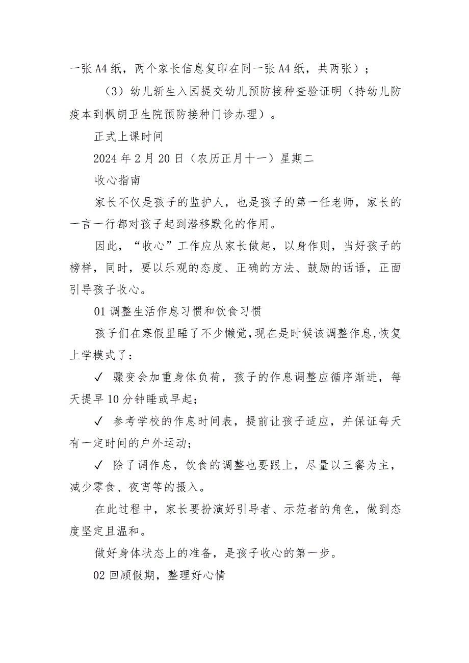 学校2024年季开学通知及收心指南.docx_第2页