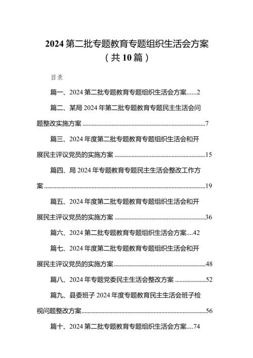 第二批专题教育专题组织生活会方案范文精选(10篇).docx
