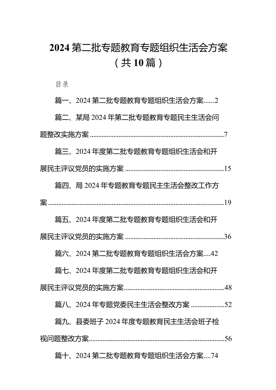 第二批专题教育专题组织生活会方案范文精选(10篇).docx_第1页