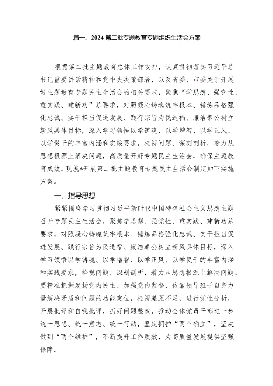 第二批专题教育专题组织生活会方案范文精选(10篇).docx_第2页