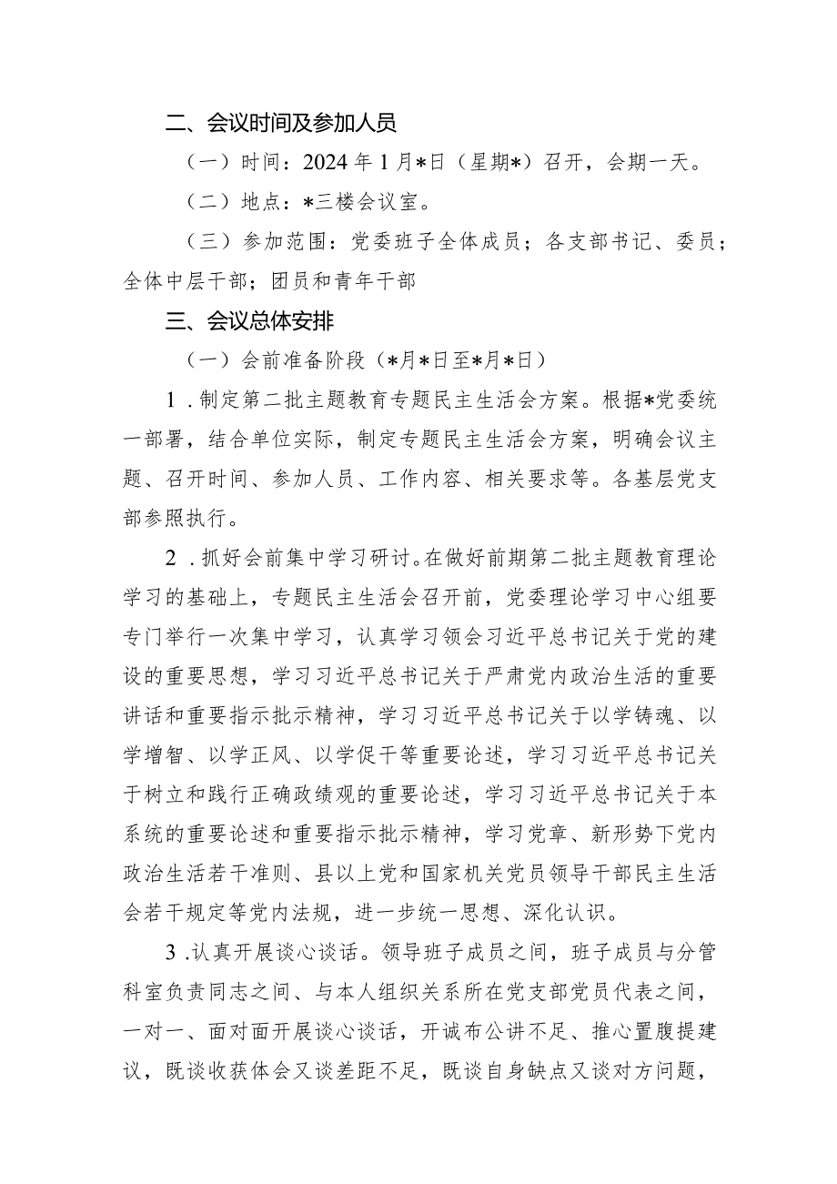 第二批专题教育专题组织生活会方案范文精选(10篇).docx_第3页
