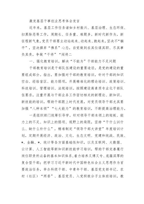 激发基层干事创业思考体会发言.docx