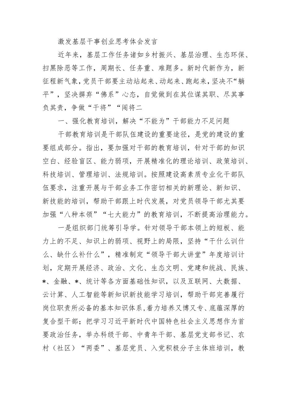 激发基层干事创业思考体会发言.docx_第1页