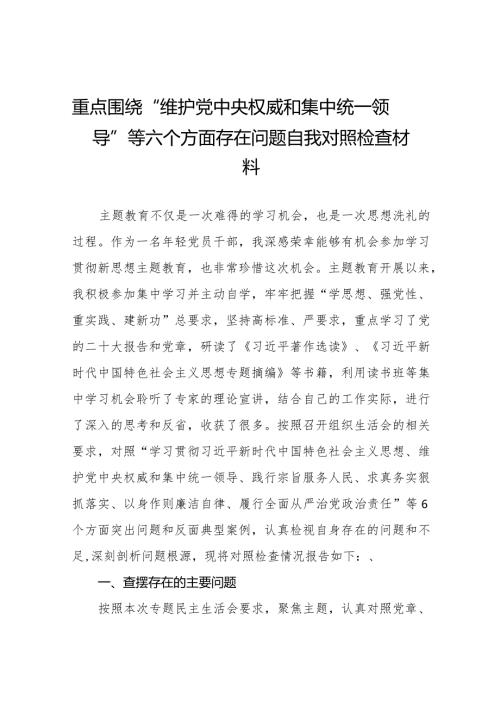 四篇2024年专题组织生活会“维护党中央权威和集中统一领导方面”等六个方面突出问题对照检查检视材料.docx