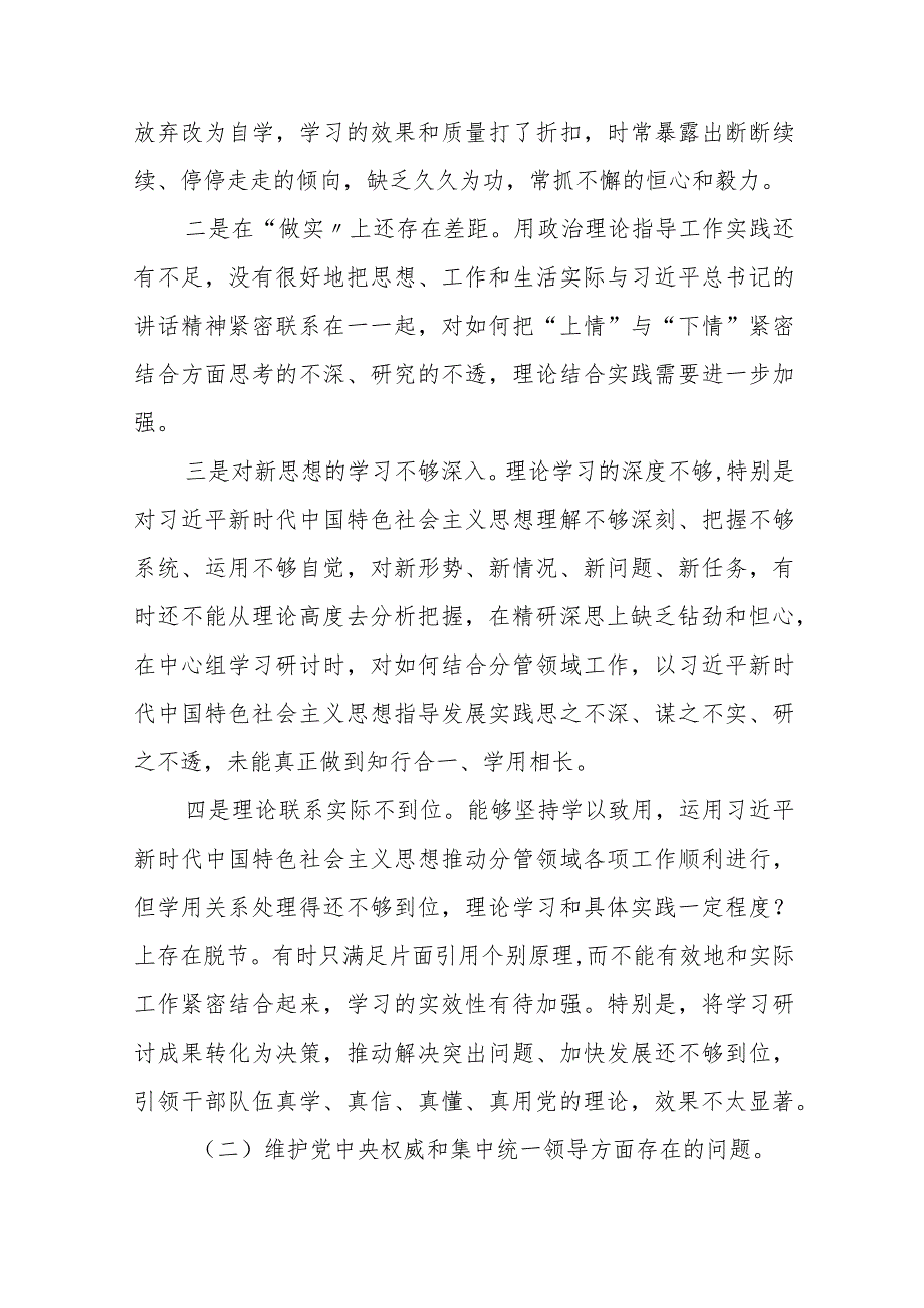 四篇2024年专题组织生活会“维护党中央权威和集中统一领导方面”等六个方面突出问题对照检查检视材料.docx_第3页