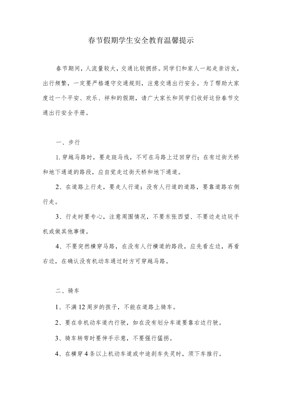 节假期学生安全教育温馨提示.docx_第1页