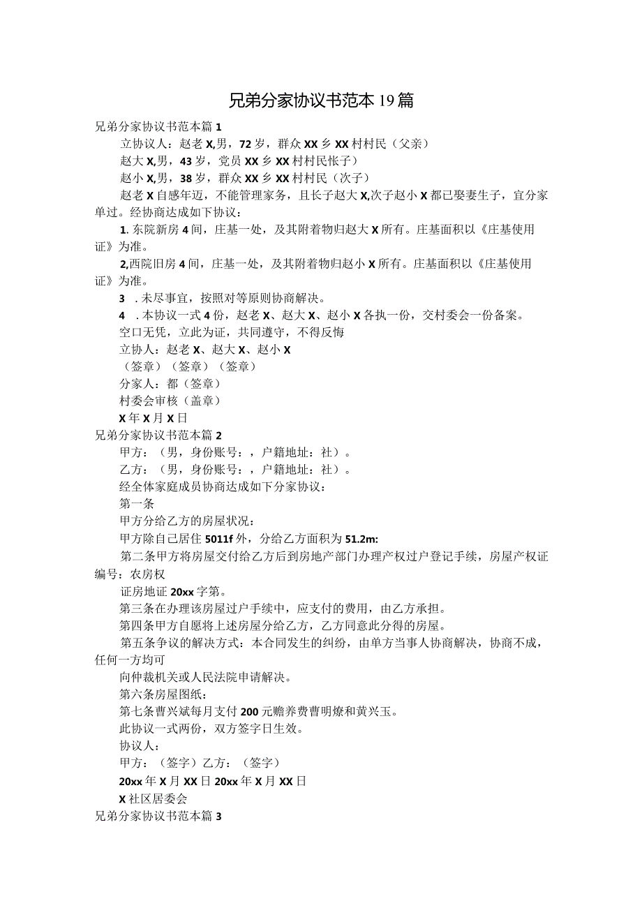 兄弟分家协议书范本19篇.docx_第1页