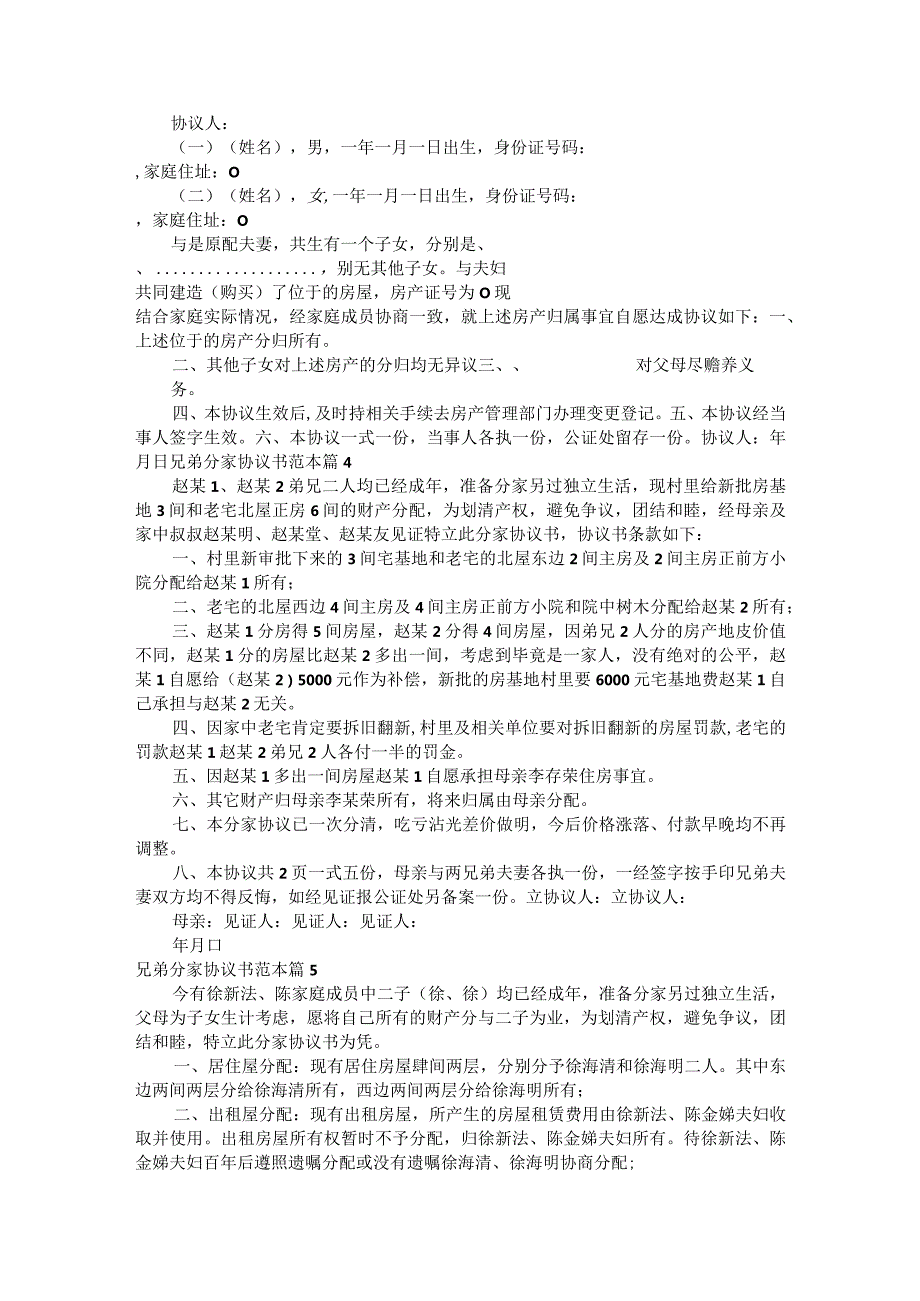 兄弟分家协议书范本19篇.docx_第2页