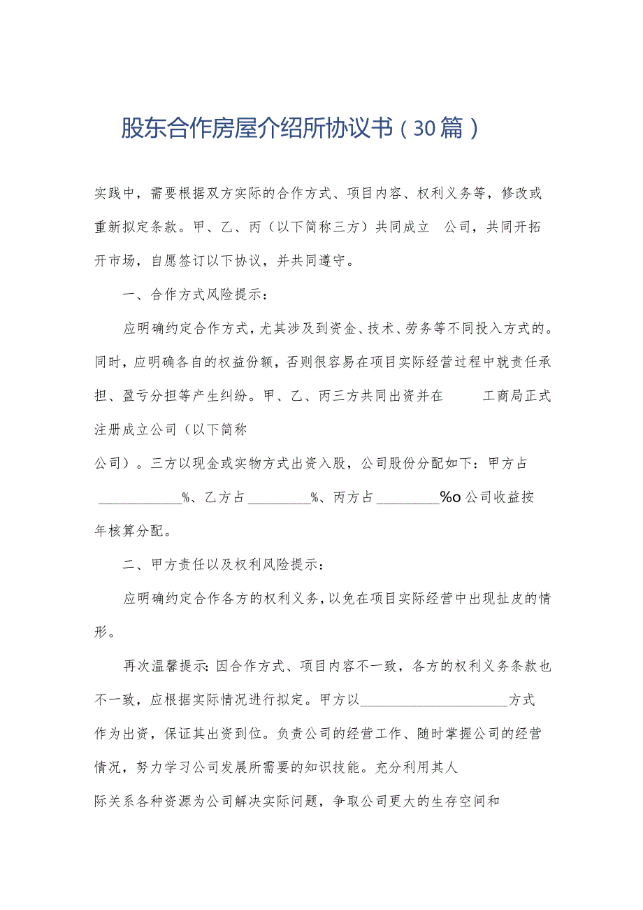 股东合作房屋介绍所协议书（30篇）.docx_第1页