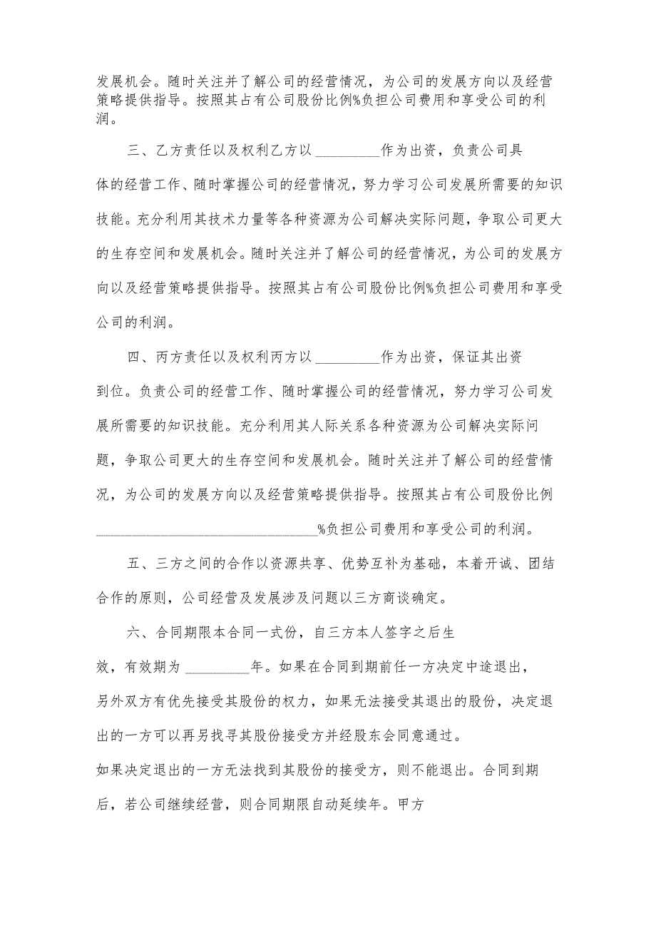 股东合作房屋介绍所协议书（30篇）.docx_第2页