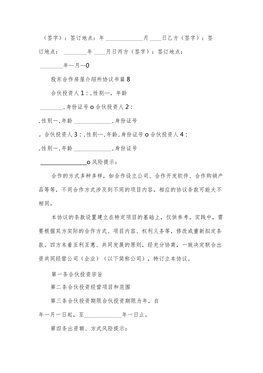 股东合作房屋介绍所协议书（30篇）.docx_第3页