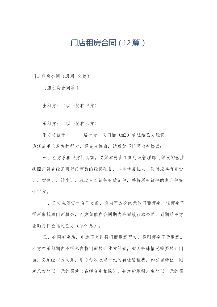 门店租房合同（12篇）.docx_第1页