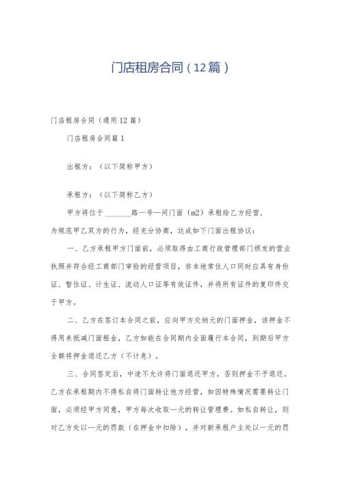 门店租房合同（12篇）.docx