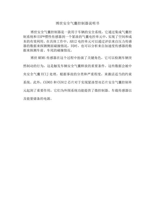 博世安全气囊控制器说明书.docx