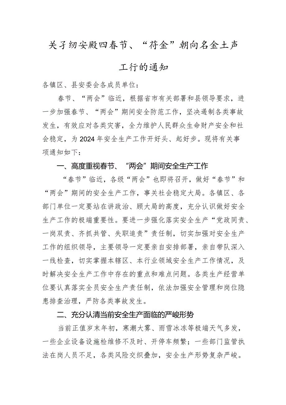 关于切实做好节、“两会”期间安全生产工作的通知.docx_第1页