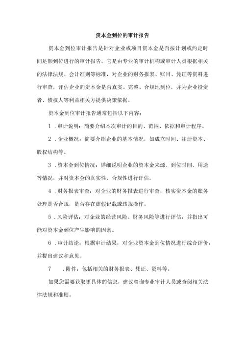 资本金到位的审计报告.docx