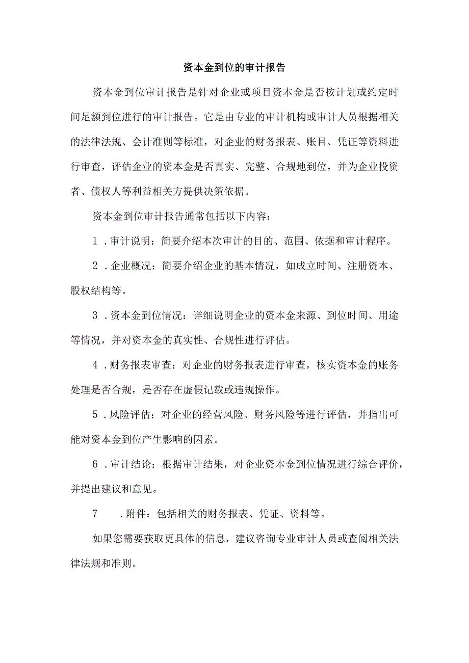 资本金到位的审计报告.docx_第1页