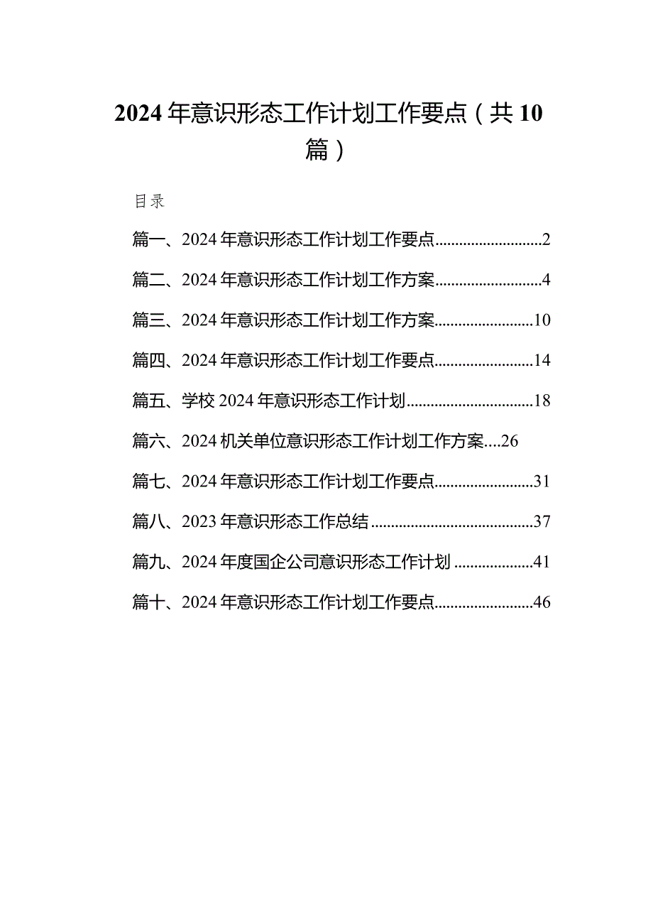 （10篇）2024年意识形态工作计划工作要点精选.docx_第1页