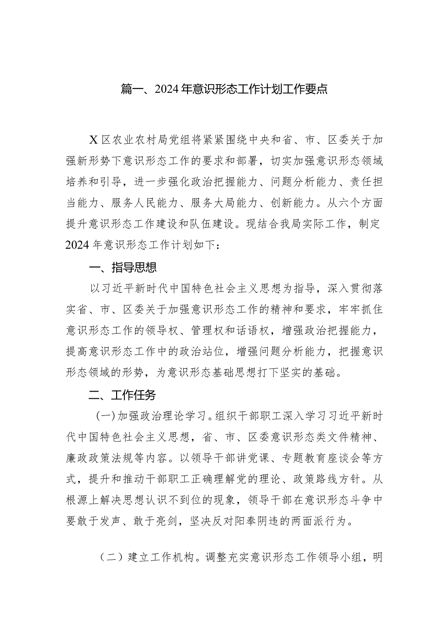 （10篇）2024年意识形态工作计划工作要点精选.docx_第2页