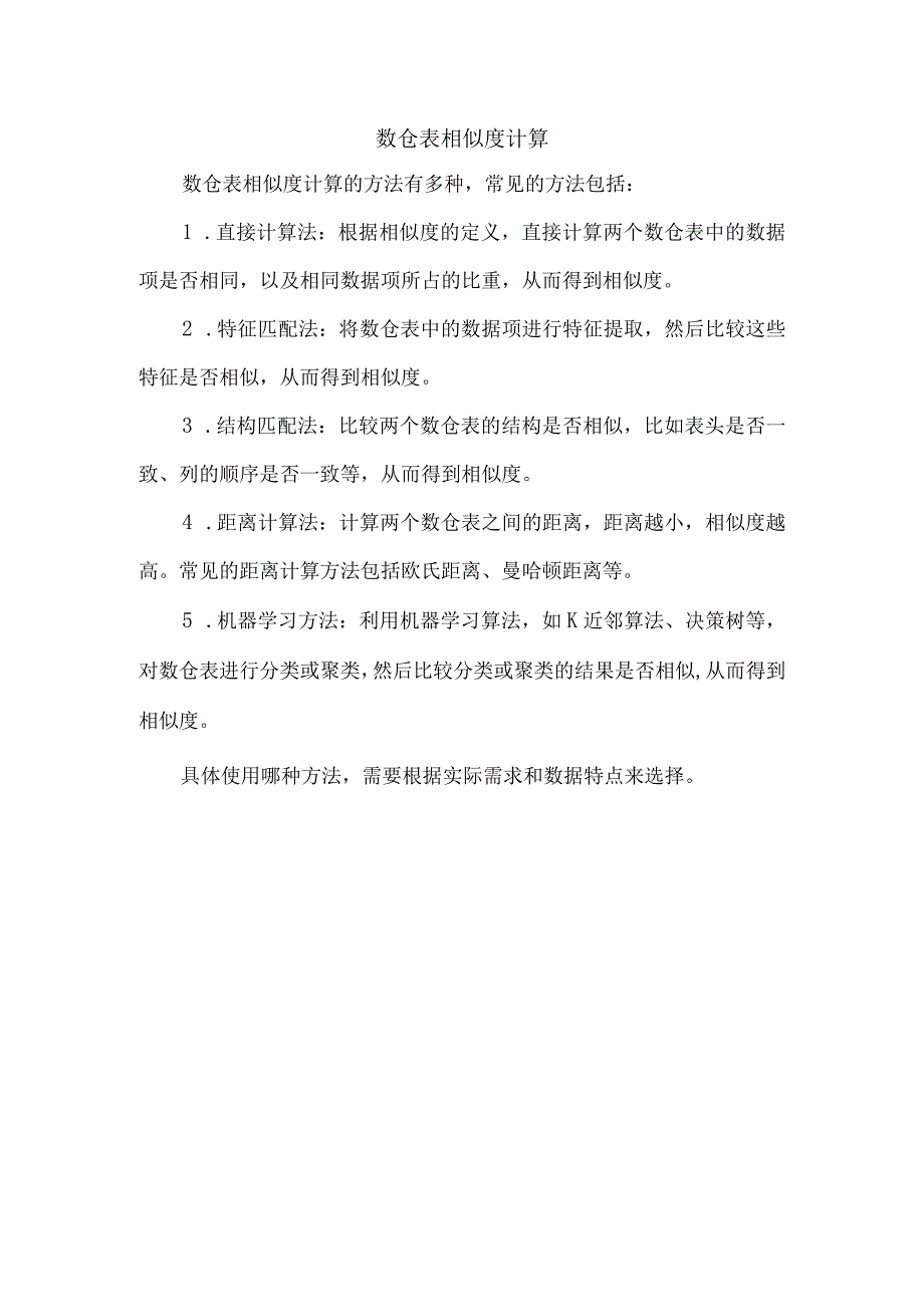 数仓表相似度计算.docx_第1页