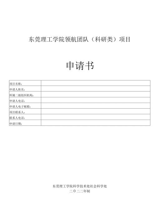 东莞理工学院领航团队科研类项目申请书.docx