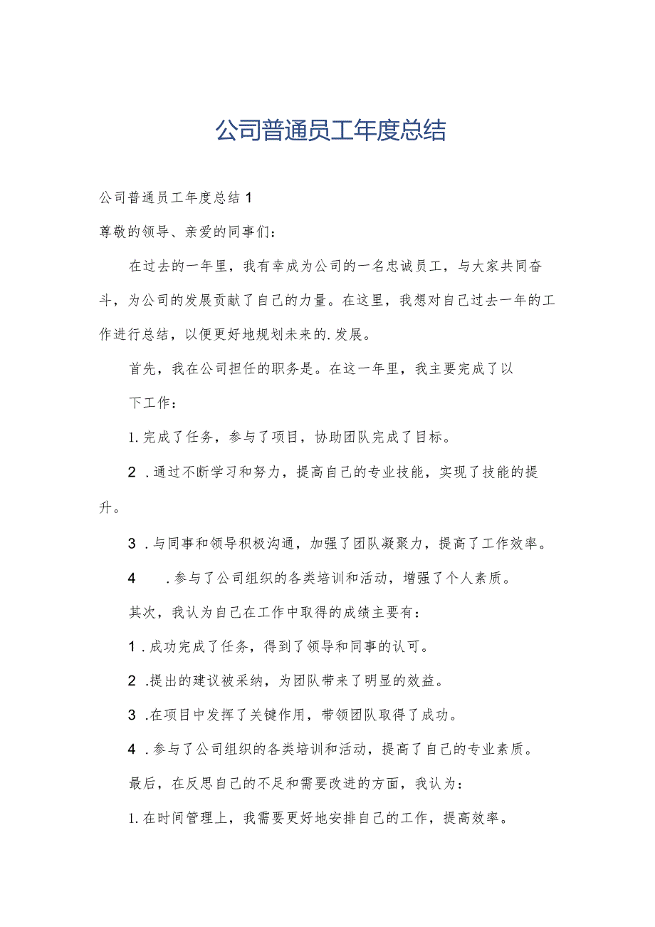 公司普通员工总结.docx_第1页