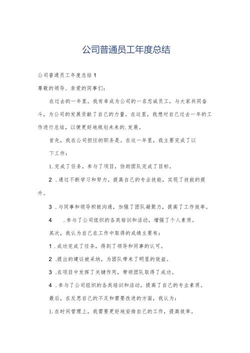 公司普通员工总结.docx
