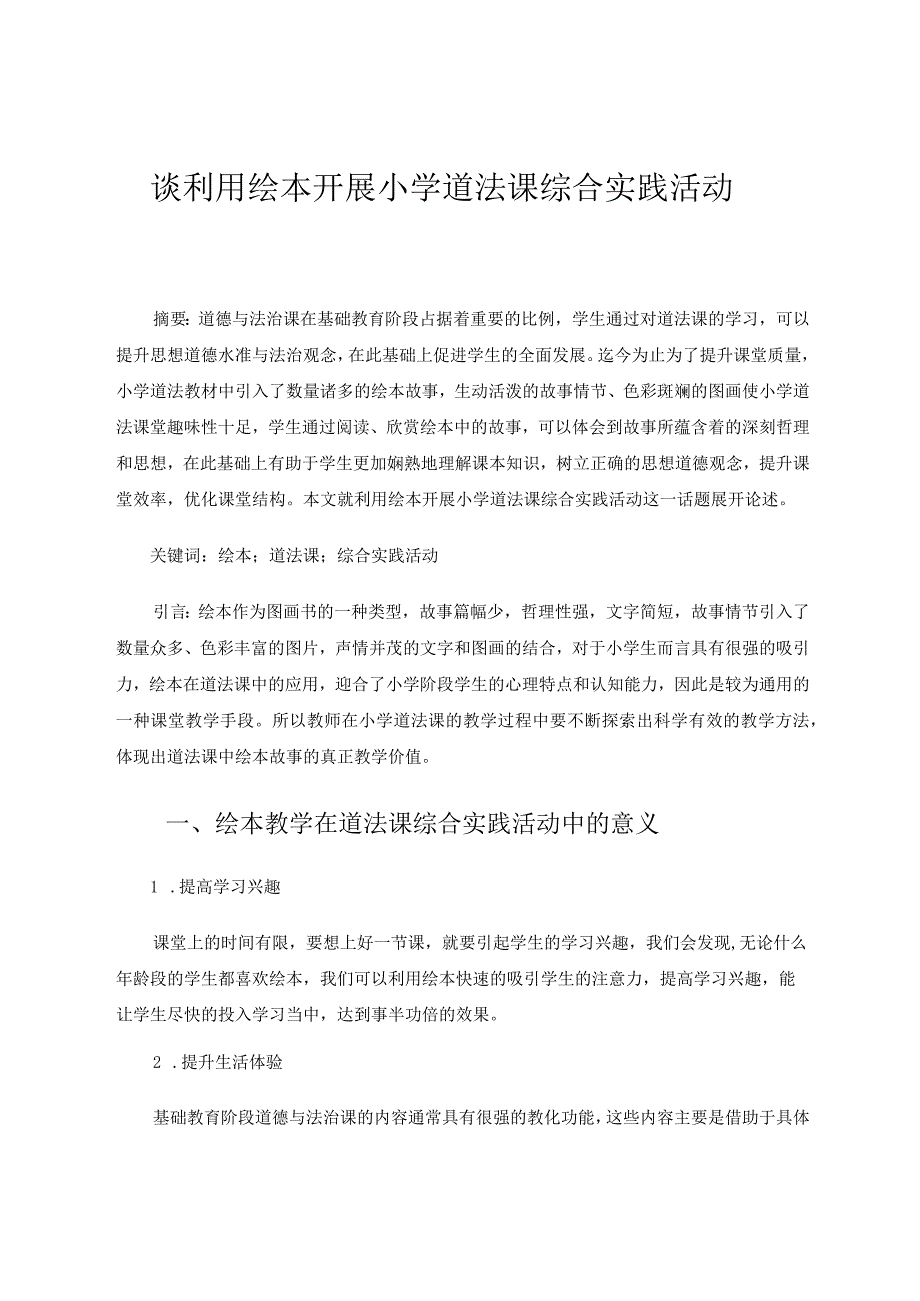 谈利用绘本开展小学道法课综合实践活动 论文.docx_第1页
