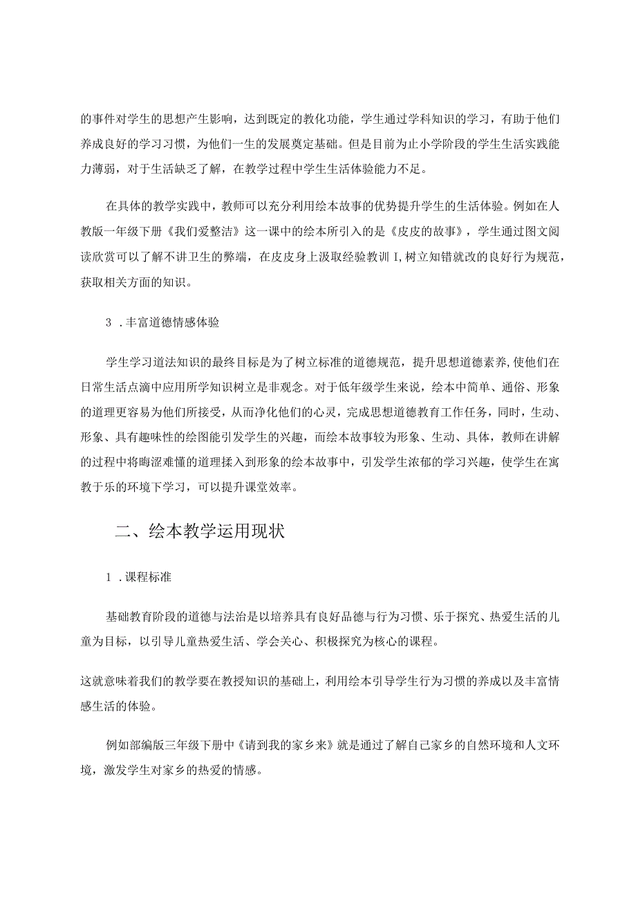 谈利用绘本开展小学道法课综合实践活动 论文.docx_第2页