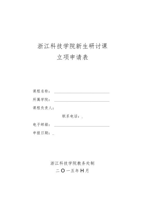 浙江科技学院新生研讨课立项申请表.docx