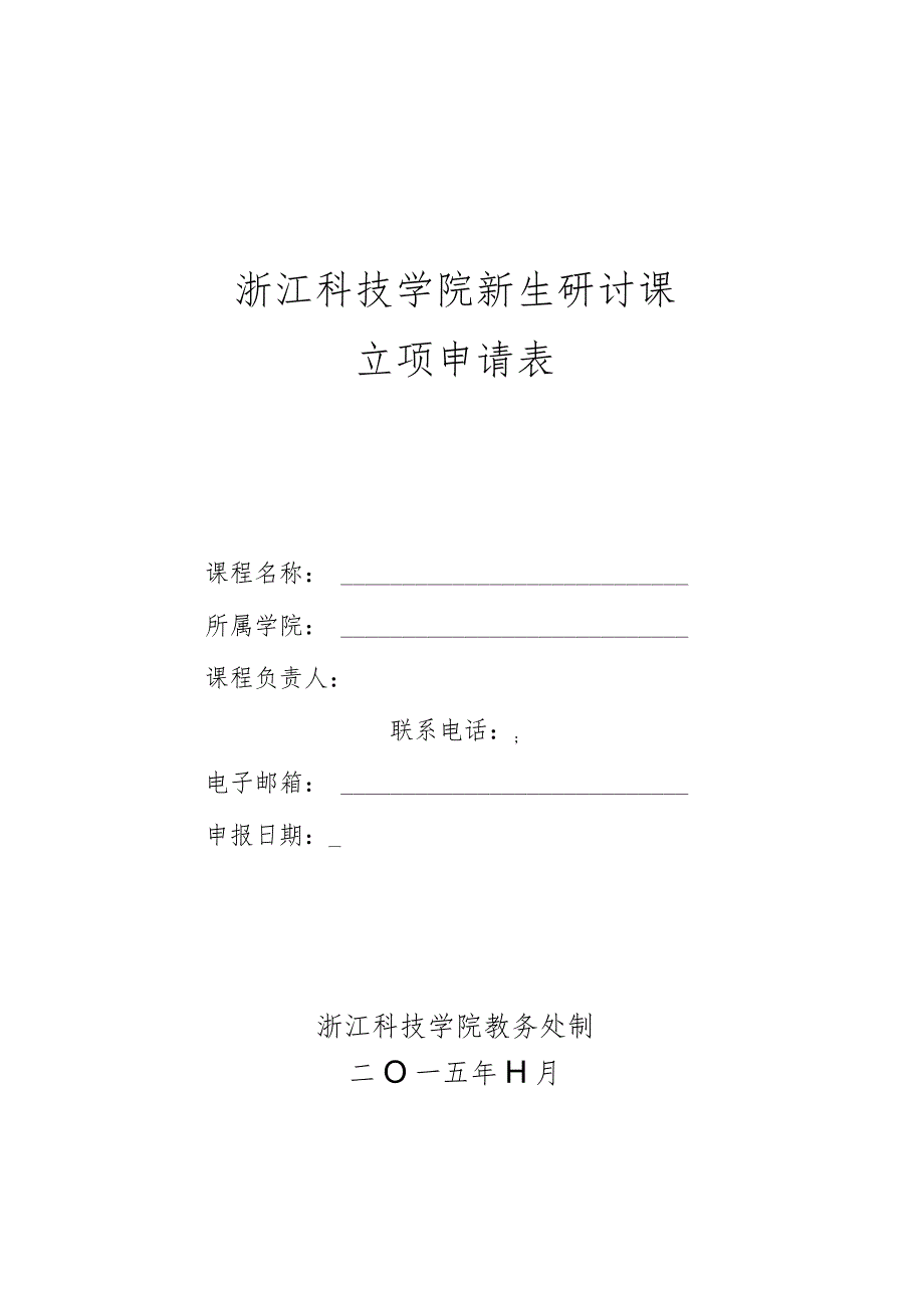 浙江科技学院新生研讨课立项申请表.docx_第1页