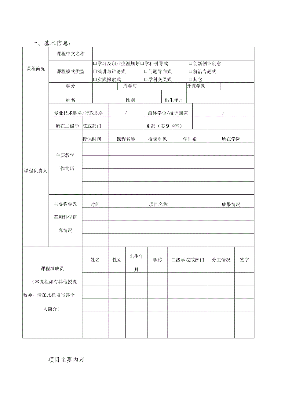浙江科技学院新生研讨课立项申请表.docx_第2页
