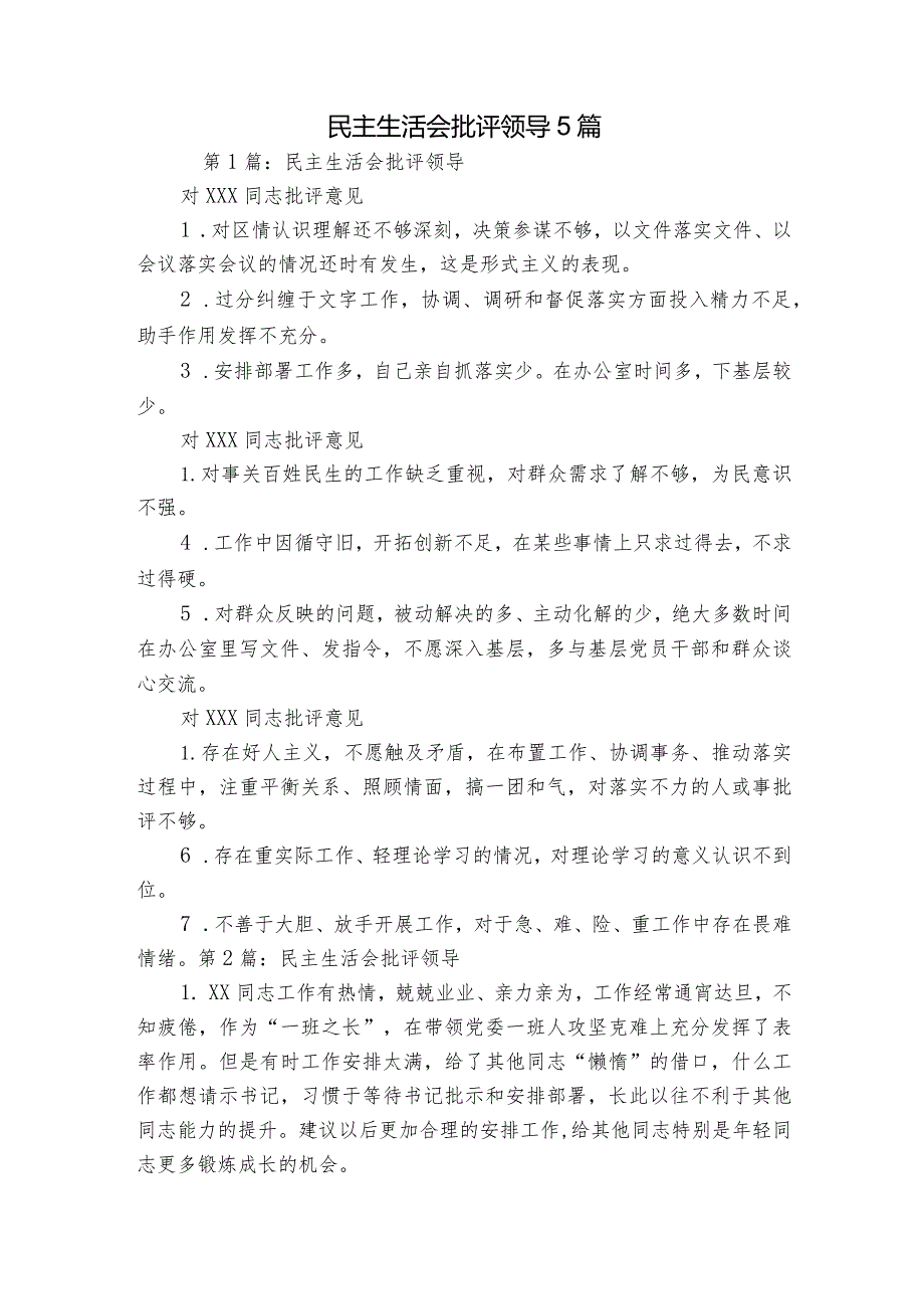 民主生活会批评领导5篇.docx_第1页