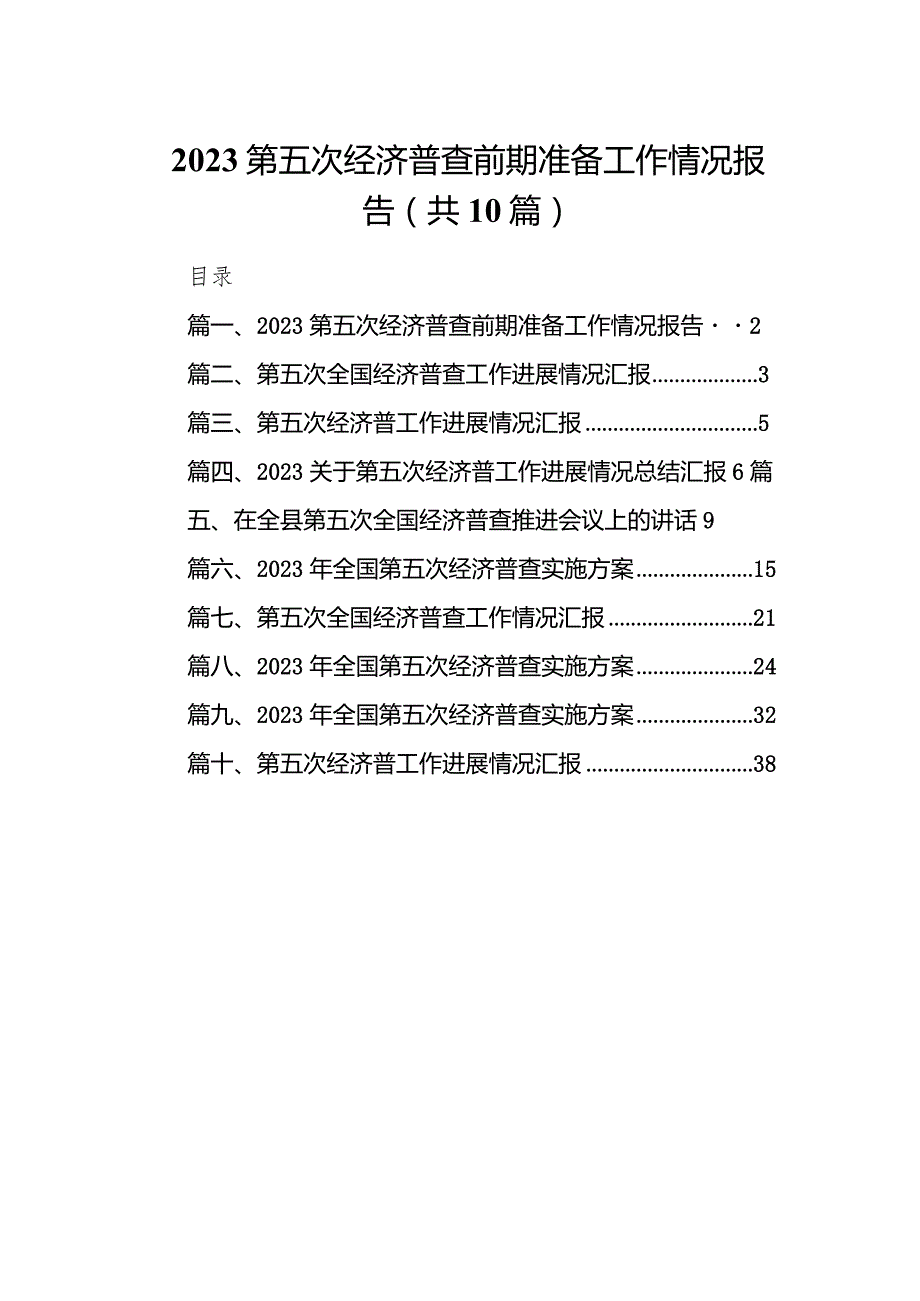 第五次经济普查前期准备工作情况报告10篇供参考.docx_第1页