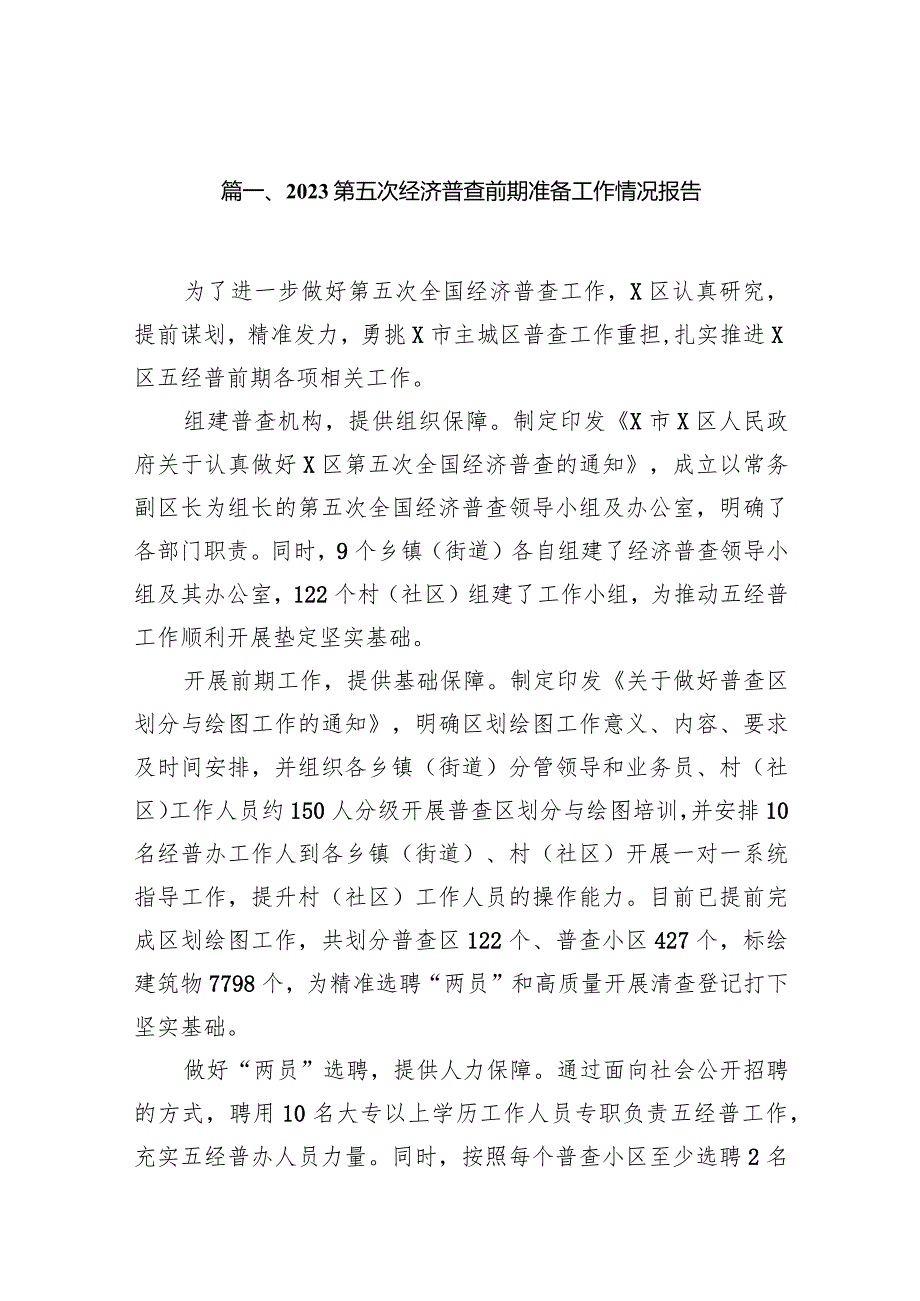 第五次经济普查前期准备工作情况报告10篇供参考.docx_第2页