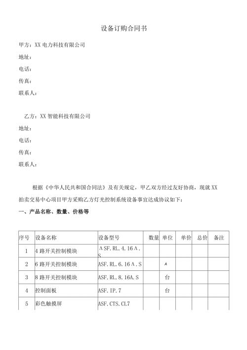 设备订购合同书（2024年XX电力科技有限公司与XX智能科技有限公司）.docx