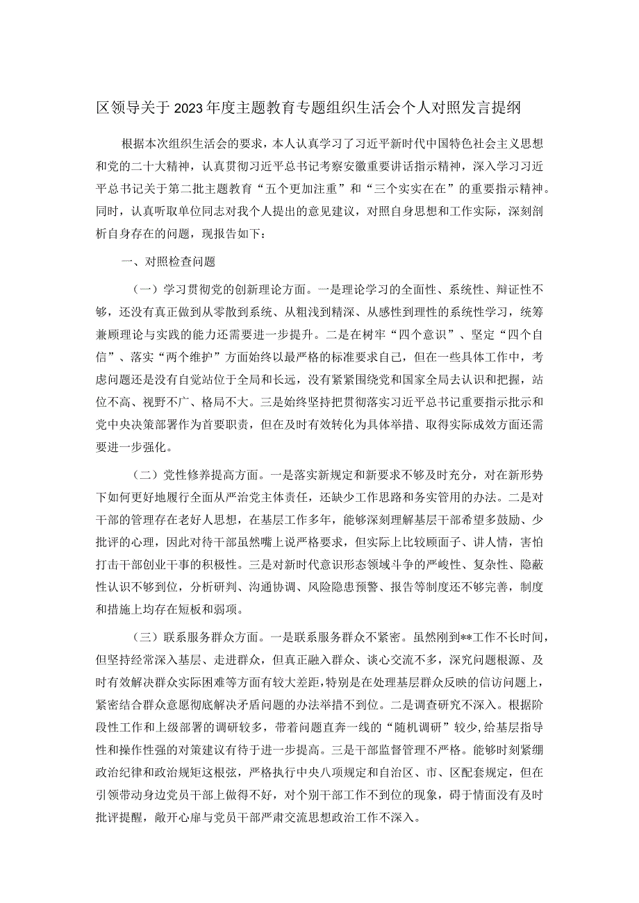区领导关于2023主题教育专题组织生活会个人对照发言提纲.docx_第1页