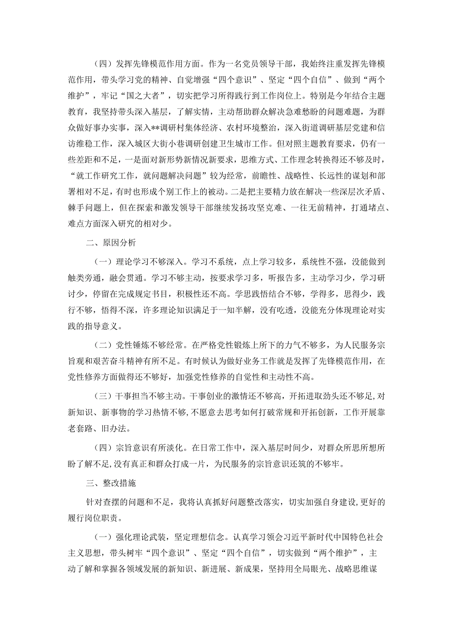 区领导关于2023主题教育专题组织生活会个人对照发言提纲.docx_第2页