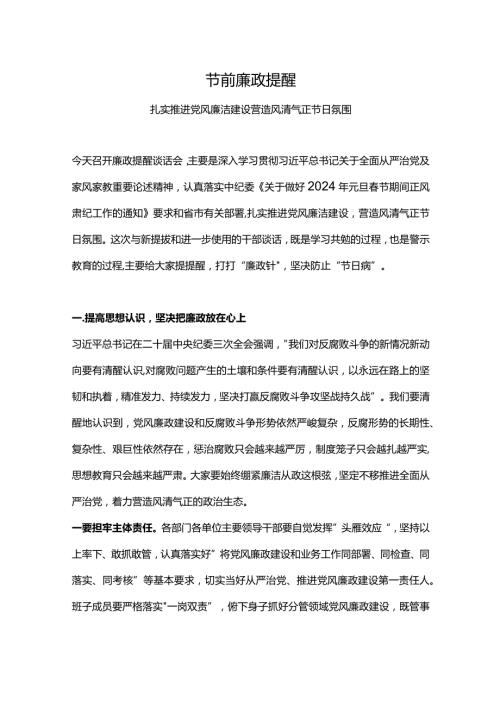 节廉政提醒PPT扎实推进党风廉洁建设营造风清气正节日氛围廉洁党课(讲稿).docx