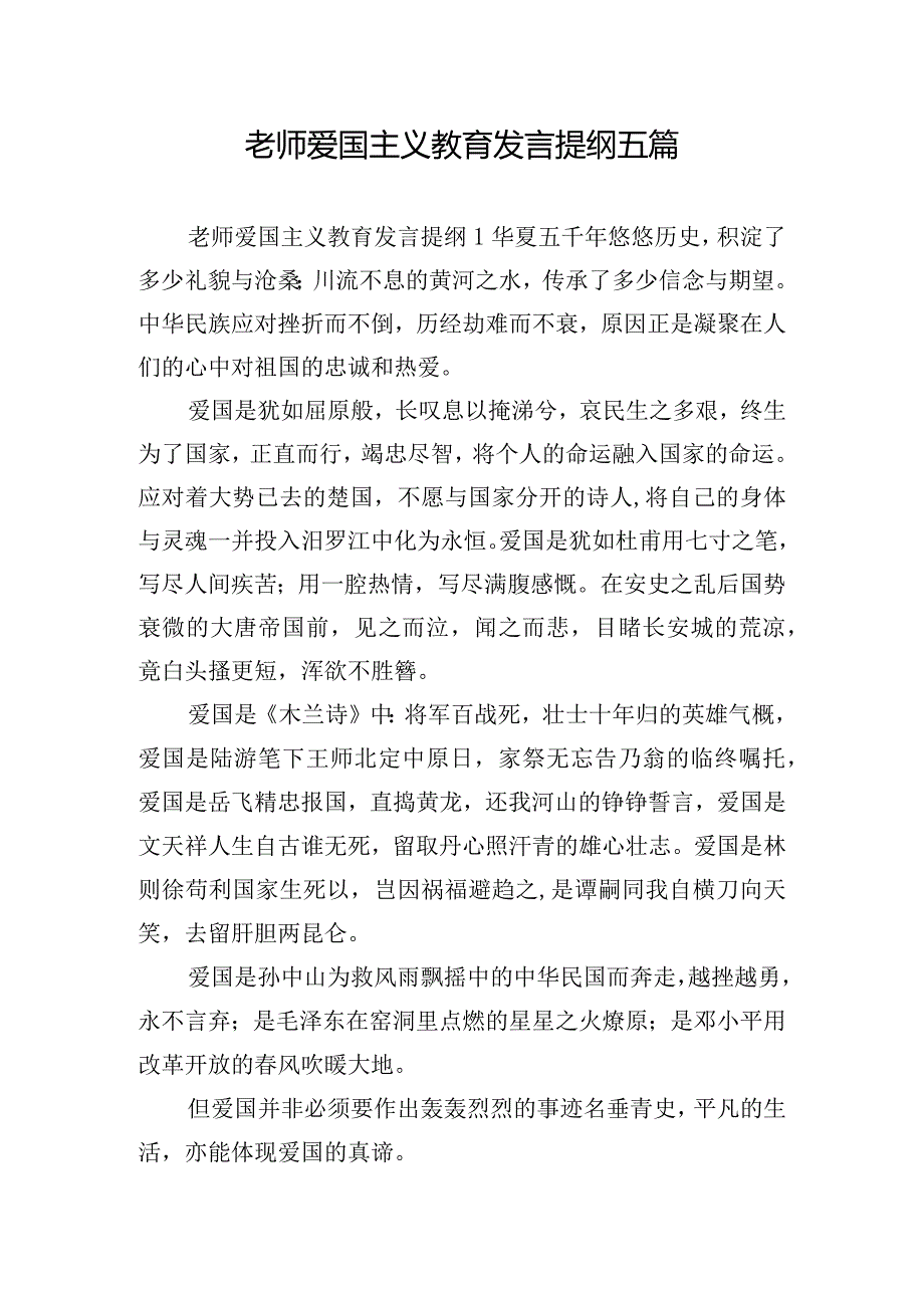 老师爱国主义教育发言提纲五篇.docx_第1页