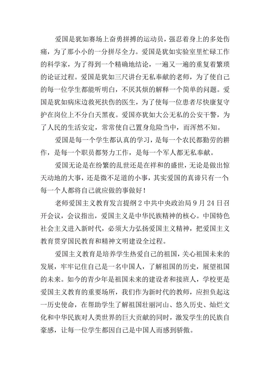 老师爱国主义教育发言提纲五篇.docx_第2页