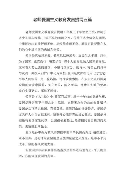 老师爱国主义教育发言提纲五篇.docx