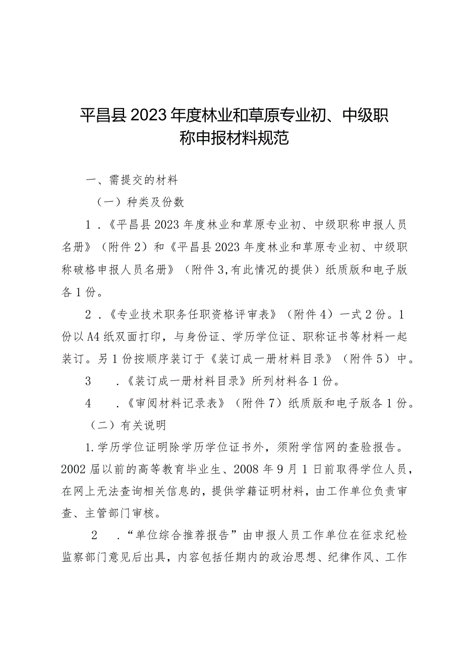 平昌县2023林业和草原专业初、中级职称申报材料规范.docx_第1页