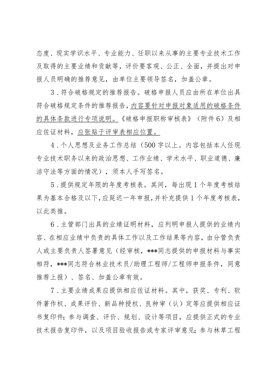 平昌县2023林业和草原专业初、中级职称申报材料规范.docx_第2页