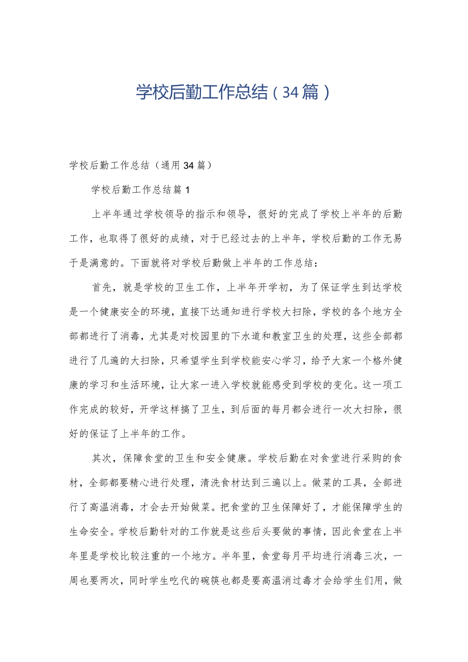 学校后勤工作总结（34篇）.docx_第1页