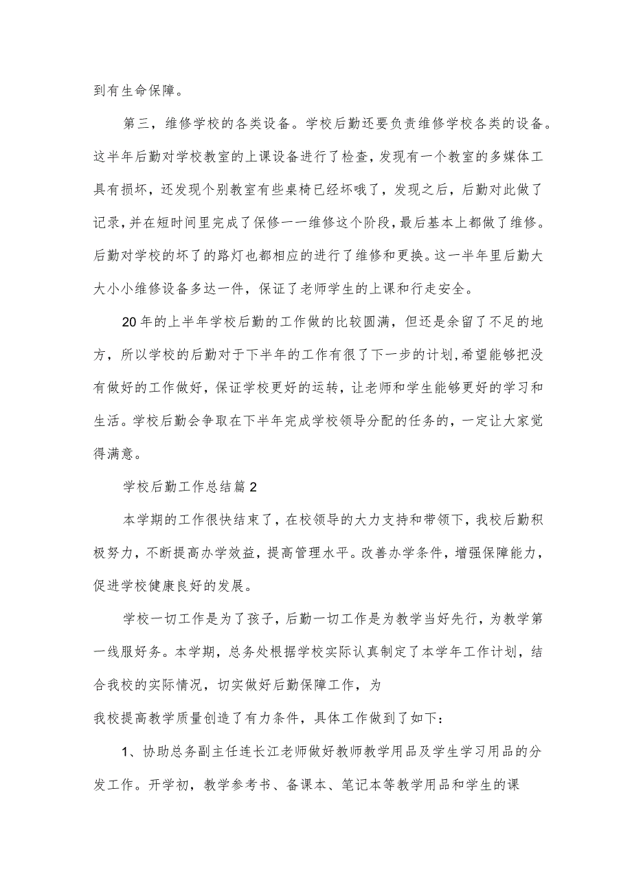 学校后勤工作总结（34篇）.docx_第2页