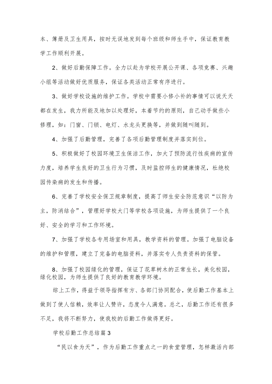 学校后勤工作总结（34篇）.docx_第3页
