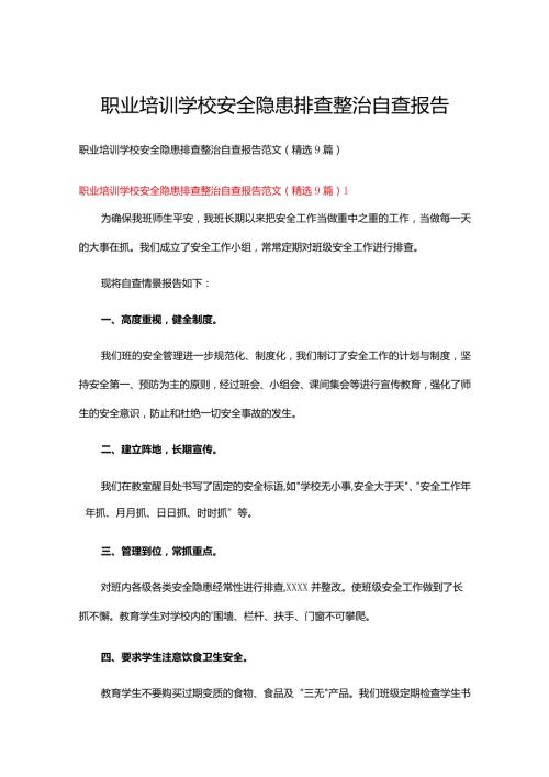 职业培训学校安全隐患排查整治自查报告范文（9篇）.docx